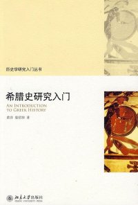 cover of the book 希腊史研究入门