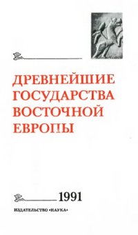 cover of the book Древнейшие государства на территории СССР