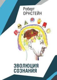 cover of the book Эволюция сознания