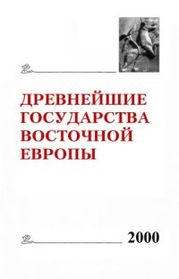 cover of the book Древнейшие государства Восточной Европы : 2000 г.: Проблемы источниковедения