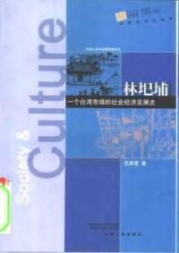 cover of the book 林圯埔:一个台湾市镇的社会经济发展史