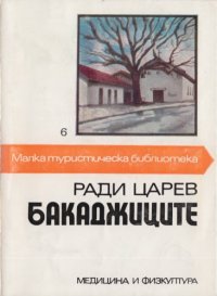 cover of the book Малка туристическа библиотека. Бакаджиците