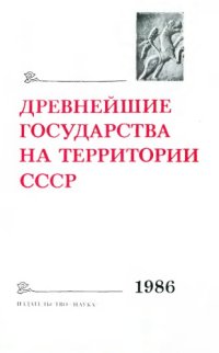 cover of the book Древнейшие государства на территории СССР