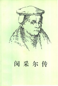 cover of the book 闵采尔传