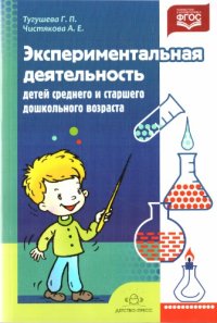 cover of the book Экспериментальная деятельность детей среднего и старшего дошкольного возраста