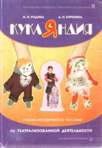 cover of the book Кукляндия