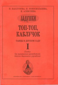 cover of the book Топ-топ, каблучок. Танцы в детском саду