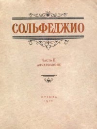 cover of the book Сольфеджио, ч. 2.  Двухголосие