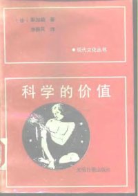 cover of the book 科学的价值