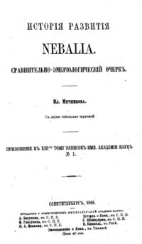 cover of the book История развития Nebalia. Сравнительно-эмбриологический очерк