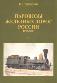 cover of the book Паровозы железных дорог России (1837-1890)