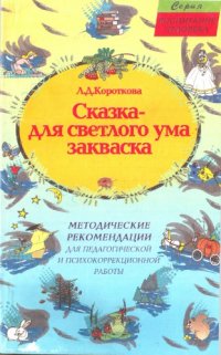 cover of the book Сказка - для светлого ума закваска