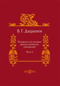 cover of the book Четыреста лет истории русско-китайских отношений: сборник статей, Ч. 2