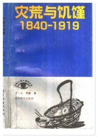 cover of the book 灾荒与饥馑:1840-1919