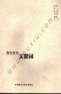 cover of the book 西方文论关键词