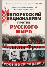 cover of the book Белорусский национализм против русского мира