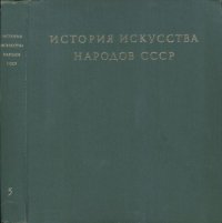 cover of the book История искусства народов СССР. Том 5. Искусство первой половины XIX века