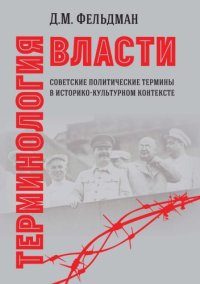 cover of the book Терминология власти. Советские политические термины в историко-культурном контексте