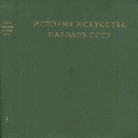 cover of the book История искусства народов СССР. Том 8. Искусство народов СССР в период Великой Отечественной войны и до конца 1950-х годов