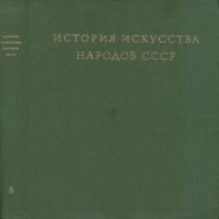 cover of the book История искусства народов СССР. Том 8. Искусство народов СССР в период Великой Отечественной войны и до конца 1950-х годов