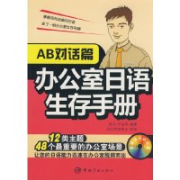 cover of the book 办公室日语生存手册：AB对话篇