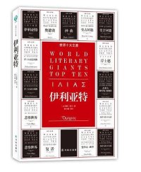 cover of the book 伊利亚特