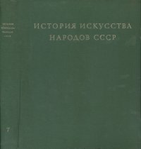 cover of the book История искусства народов СССР. Том 7. Искусство народов СССР от Великой Октябрьской социалистической революции до 1941 года