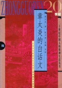 cover of the book 章太炎的白话文