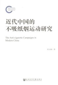 cover of the book 近代中国的不吸纸烟运动研究