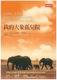 cover of the book 我的大象孤兒院