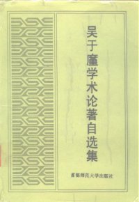 cover of the book 吴地廑学术论著自选集 /Wu dijin xue shu lun zhu zi xuan ji