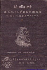 cover of the book Thoughts of Periyar EVR - VOL-1-part-2