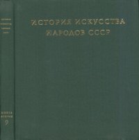 cover of the book История искусства народов СССР. Том 9. Искусство народов СССР 1960-1977 годов. Книга вторая