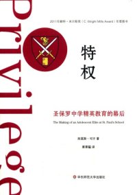 cover of the book 特权: 圣保罗中学精英教育的幕后=Privilege: The Making of an Adolescent Elite at St. Paul’s School