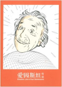 cover of the book 愛因斯坦特展──天才相對論 Einstein: Life in Four Dimensions