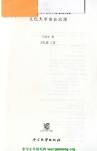 cover of the book 超凡领袖的挫败 : 文化大革命在武汉 (超凡领袖的挫败 文化大革命在武漢)