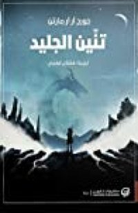 cover of the book تنين الجليد