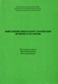 cover of the book Константин Николаевич Тарновский. Историк и его время: Историография. Воспоминания. Исследования