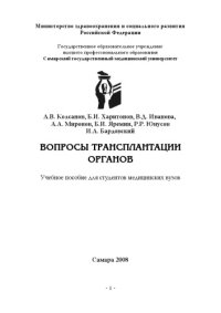 cover of the book Вопросы трансплантации органов: Учебное пособие для студентов медицинских вузов.