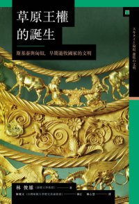 cover of the book 草原王權的誕生 : 斯基泰與匈奴, 早期遊牧國家的文明 = スキタイと匈奴遊牧の文明 /Cao yuan wang quan de dan sheng : Sijitai yu Xiongnu, zao qi you mu guo jia de wen ming = Sukitai to kyōdo yūboku no bunmei