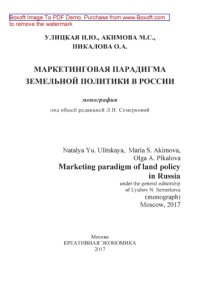 cover of the book Маркетинговая парадигма земельной политики в России