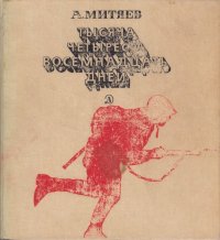 cover of the book Тысяча четыреста восемнадцать дней: Рассказы