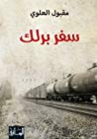 cover of the book سفر برلك