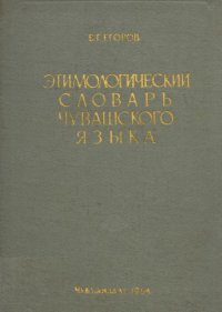 cover of the book Этимологический словарь чувашского языка