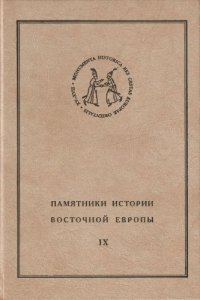 cover of the book Дневник Яна Петра Сапеги (1608 - 1611)