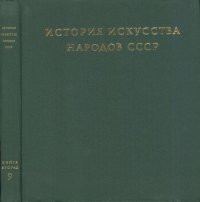 cover of the book История искусства народов СССР. Том 9. Искусство народов СССР 1960-1977 годов. Книга вторая