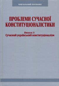 cover of the book Проблеми сучасної конституціоналістики. Випуск З: Сучасний український конституціоналізм