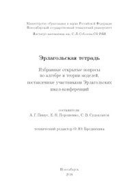 cover of the book Эрлагольская тетрадь. Избранные открытые вопросы по алгебре и теории моделей, поставленные участниками Эрлагольских школ-конференций