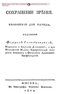 cover of the book О сохранении зрения