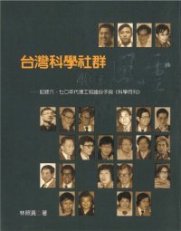 cover of the book 台灣科學社群40年風雲：記錄六、七〇年代理工知識份子與《科學月刊》